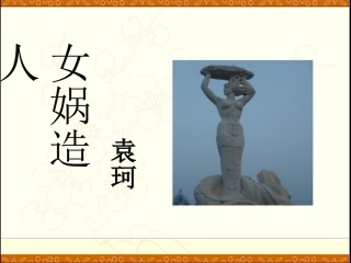 《女娲造人》课件