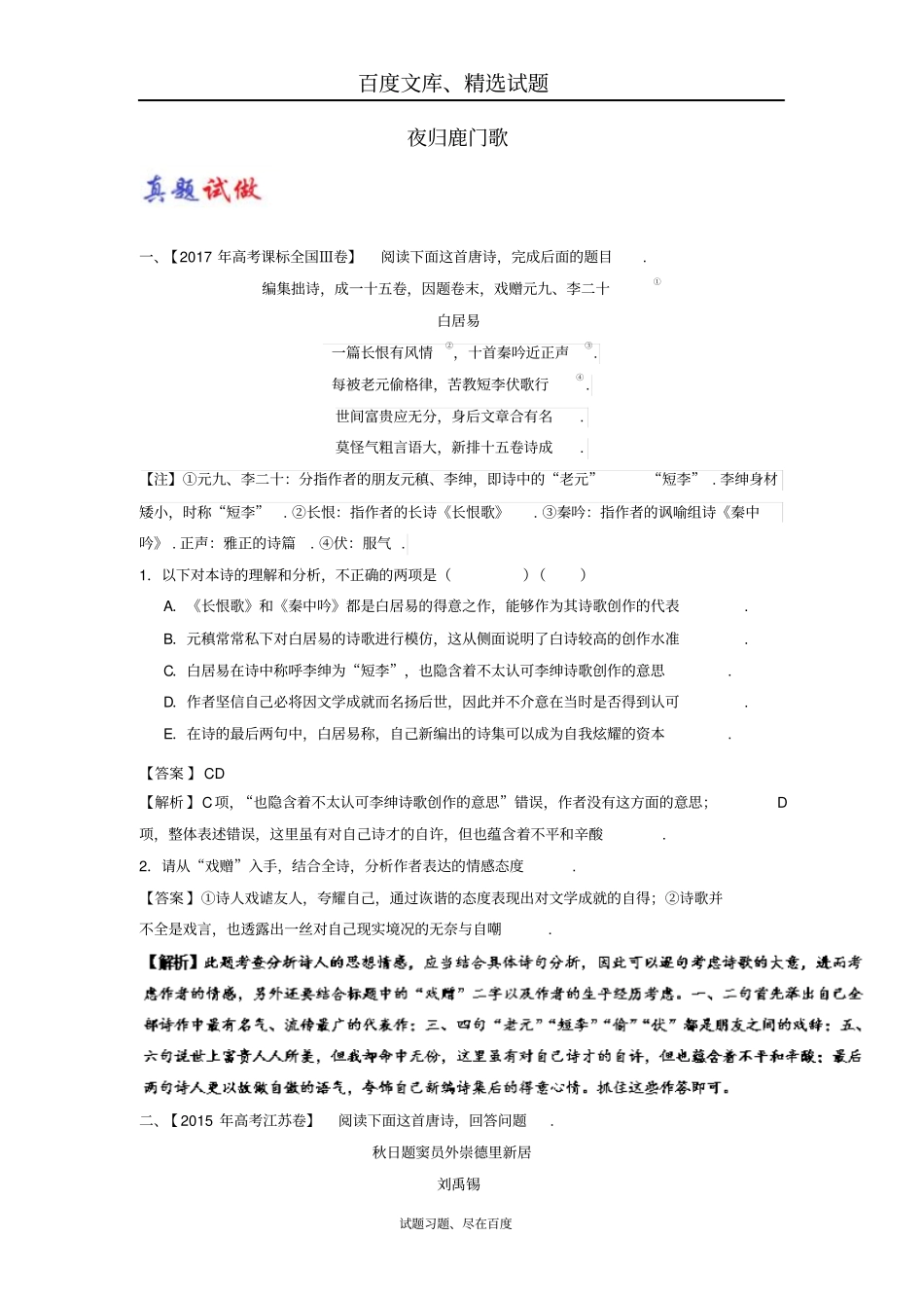 【人教版】2018届高考语文选修中国古代诗歌散文欣赏大题精做07夜归鹿门歌含解析_第1页