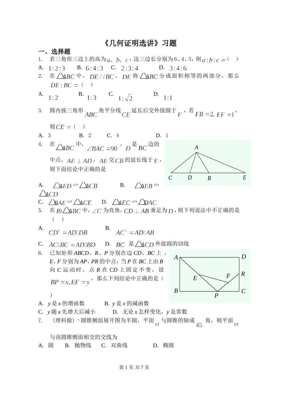 《几何证明选讲》习题_第1页