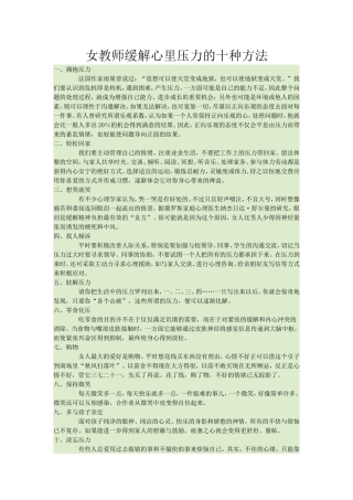 女教师缓解压力的十种方法