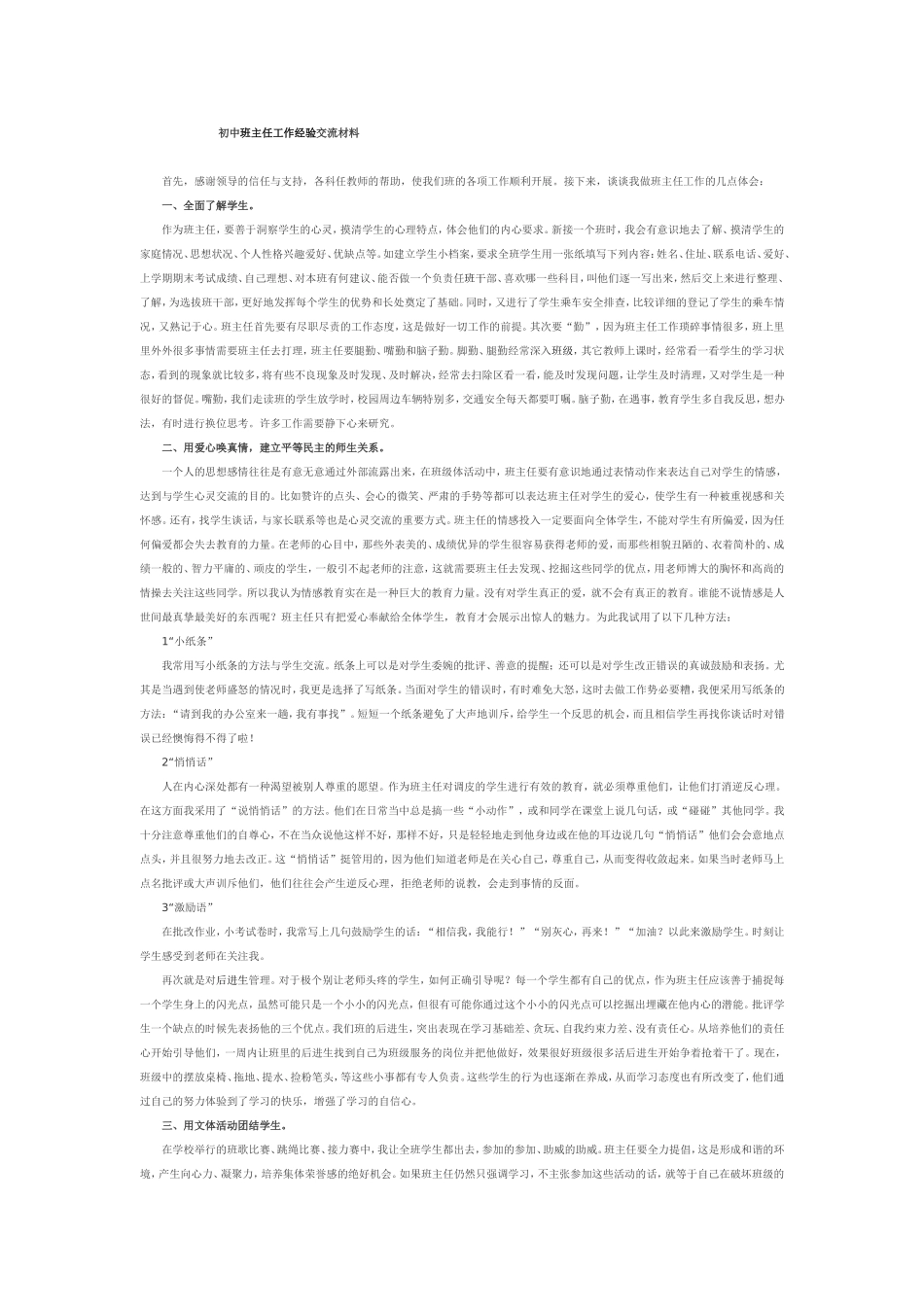 初中班主任工作经验交流材料_第1页