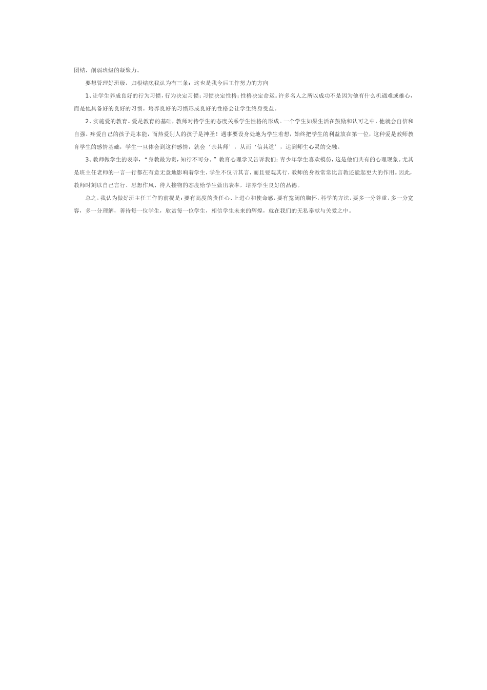 初中班主任工作经验交流材料_第2页