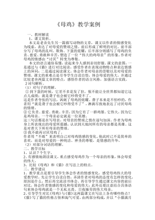 《母鸡》教学案例