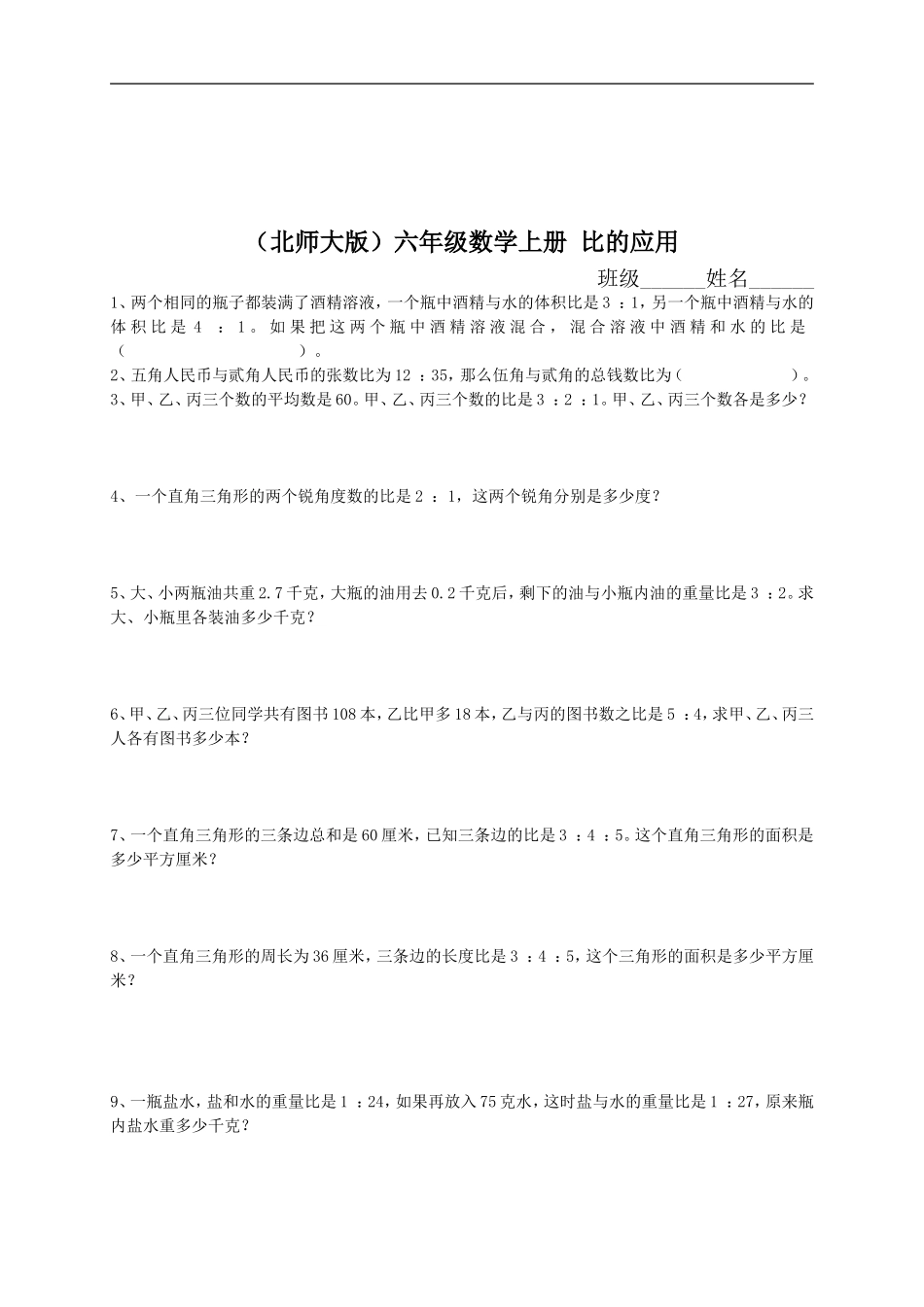 （北师大版）六年级数学上册比的应用_第1页