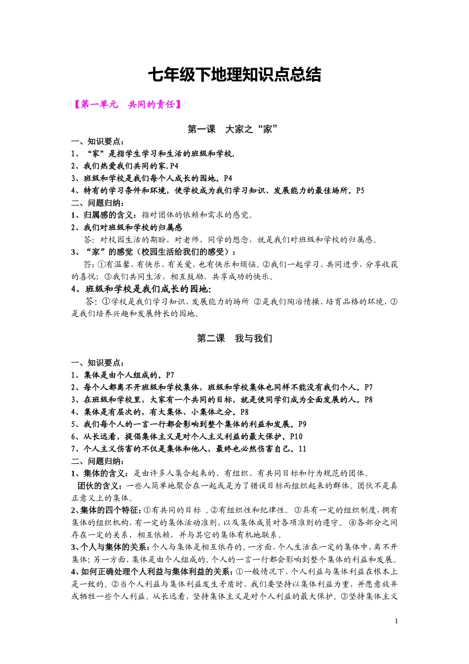 教科版七年级下册政治知识点总结_第1页