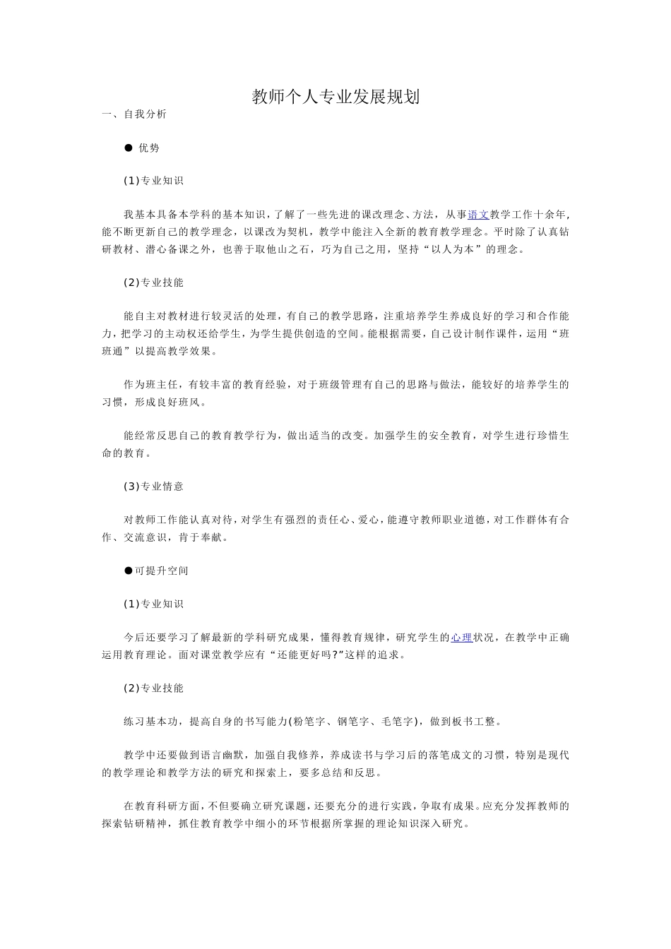 转载教师个人专业发展规划_第1页