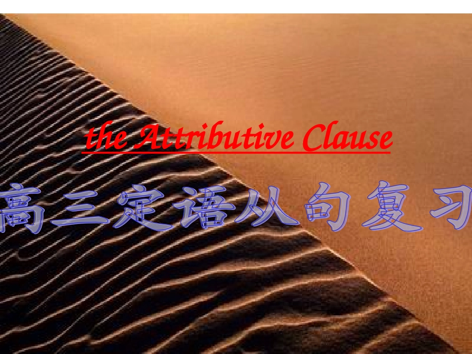 高三定语从句复习课件_第1页