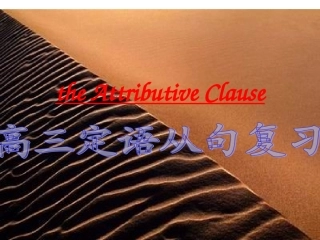 高三定语从句复习课件