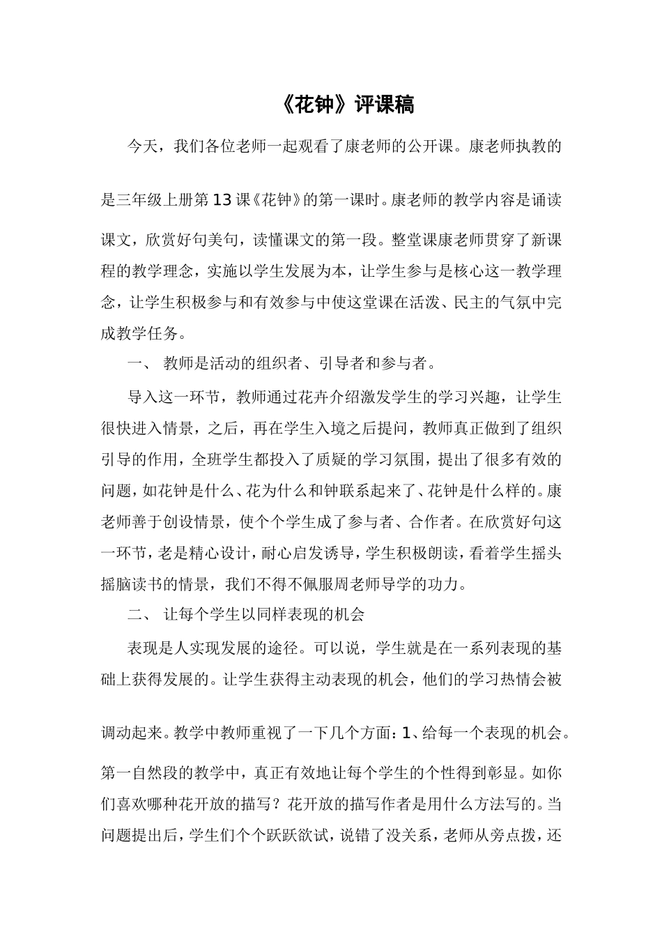 三年级上册语文《花钟》评课稿_第1页