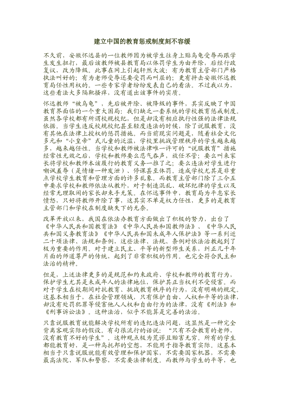 建立中国的教育惩戒制度刻不容缓_第1页