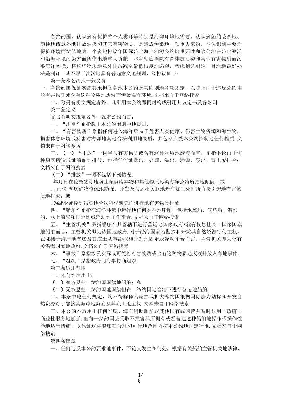 国际防止船舶造成污染公约_第1页
