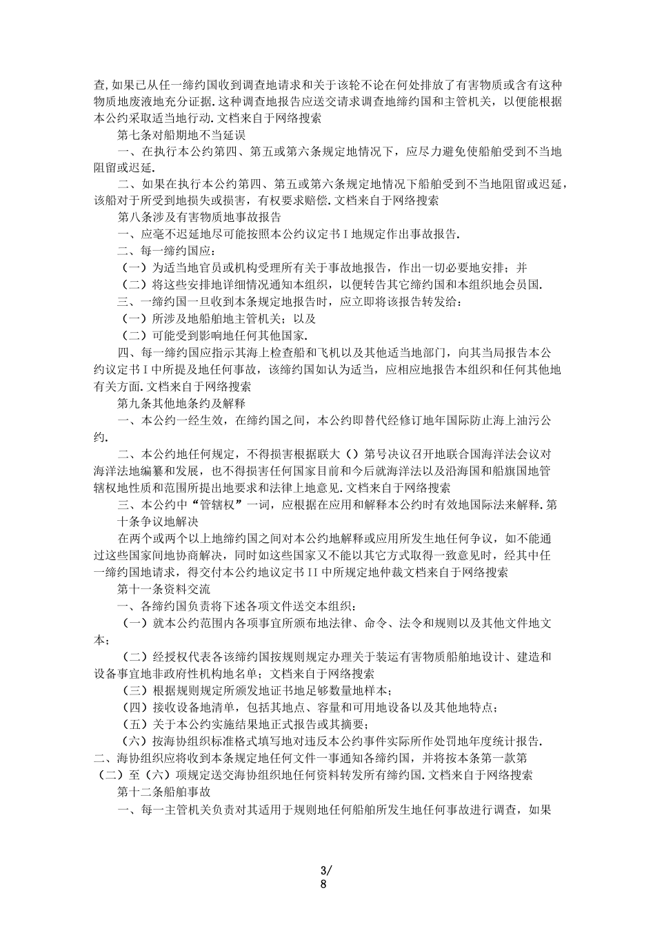 国际防止船舶造成污染公约_第3页