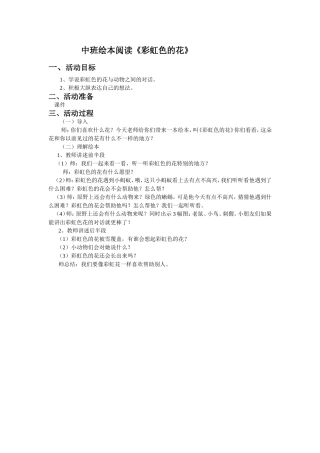 中班绘本阅读《彩虹色的花》