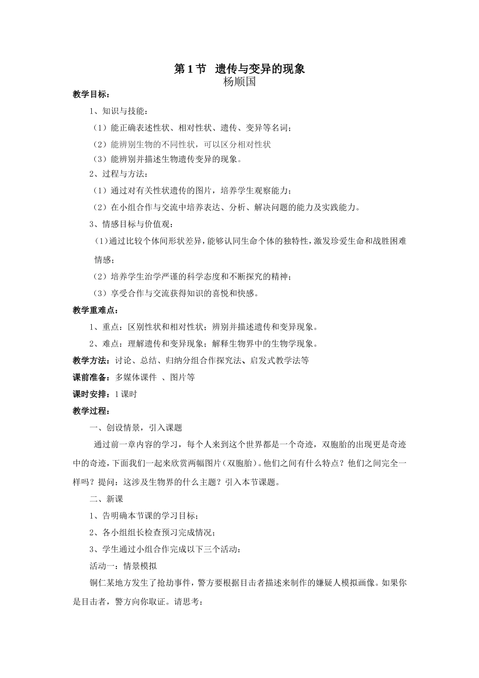 《遗传和变异现象》教学设计_第1页