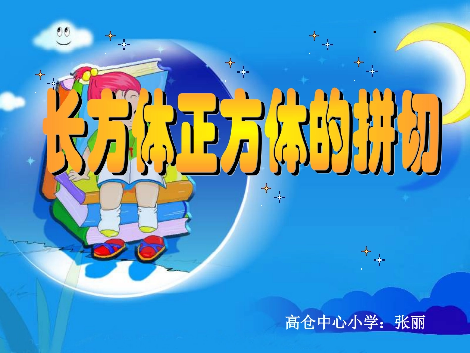 长方体、正方体的拼切_第1页