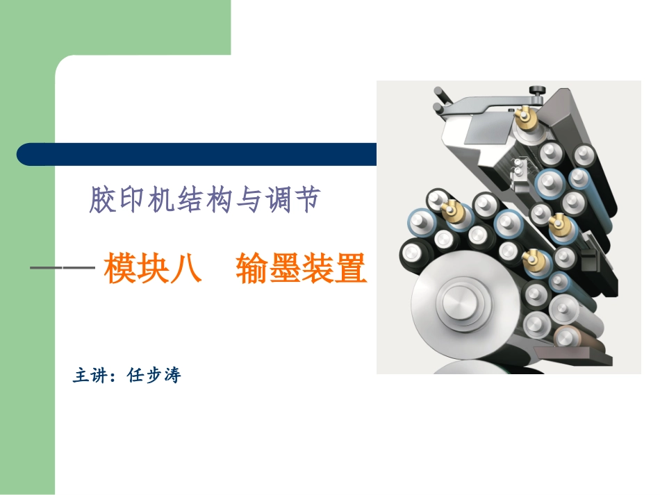 胶印机输墨装置_第2页