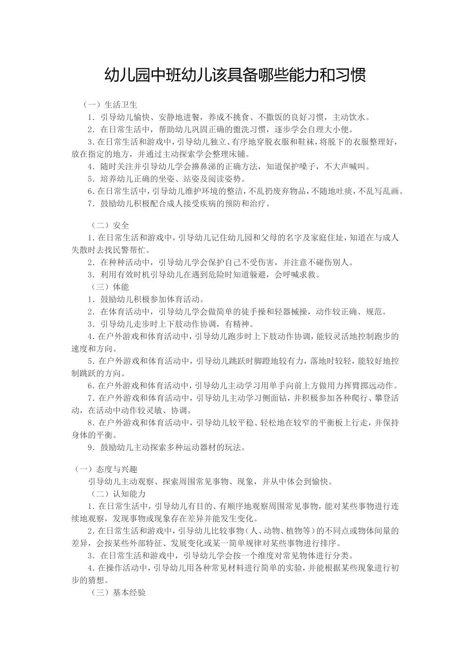 幼儿园中班幼儿该具备哪些能力和习惯_第1页