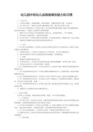 幼儿园中班幼儿该具备哪些能力和习惯