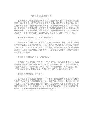培养孩子良好的倾听习惯