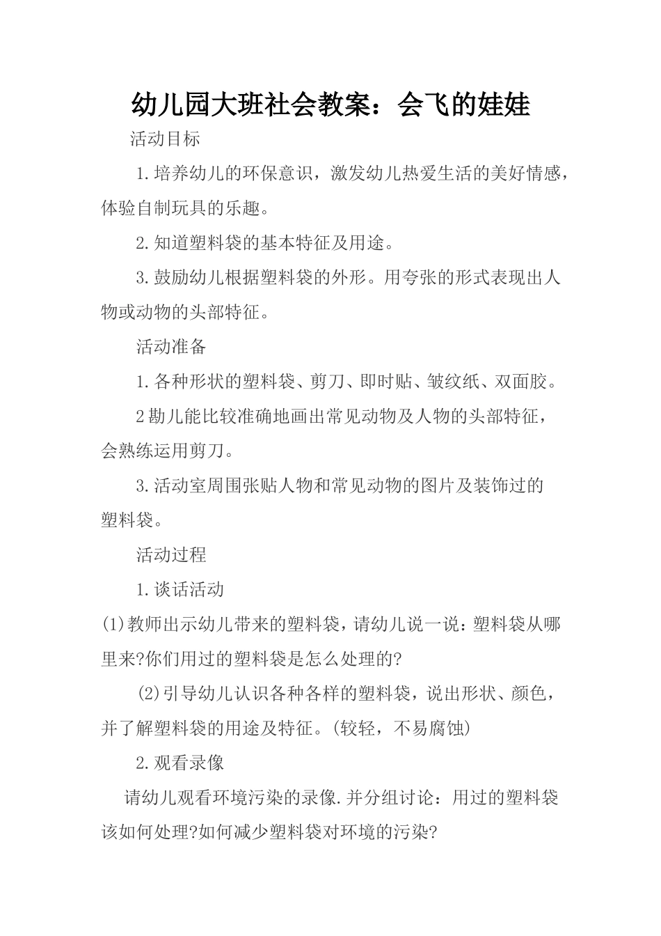 幼儿园大班社会教案：会飞的娃娃_第1页