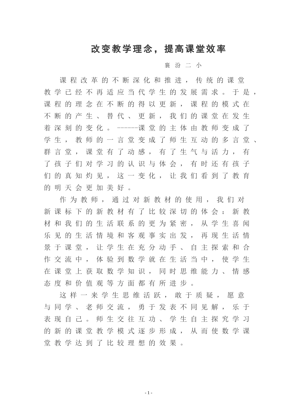 改变教学理念提高课堂效率_第1页