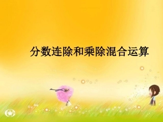 分数连除和乘除混合运