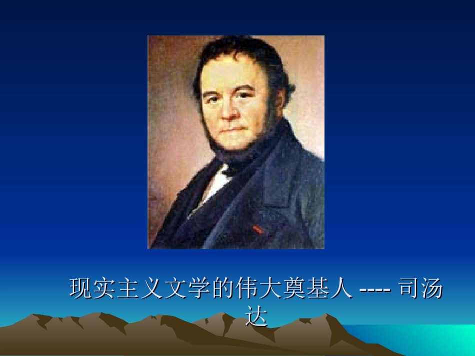 第一节司汤达_第1页