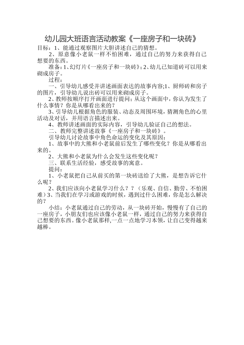 大班《一座房子和一块砖》_第1页