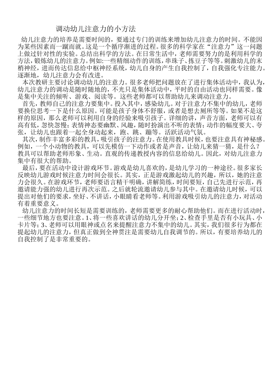 调动幼儿注意力的小方法_第1页