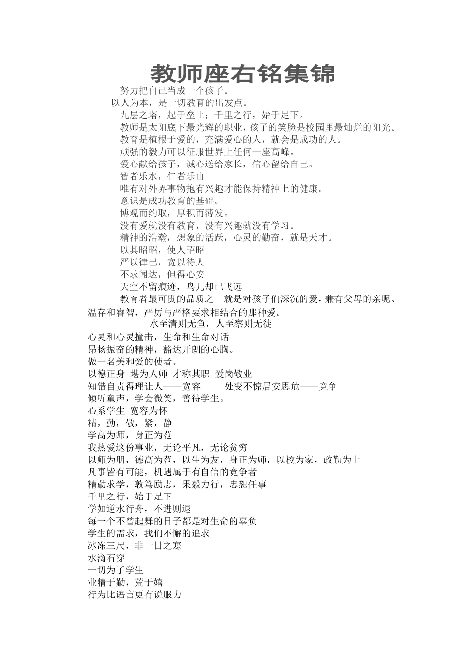 教师座右铭集锦_第1页