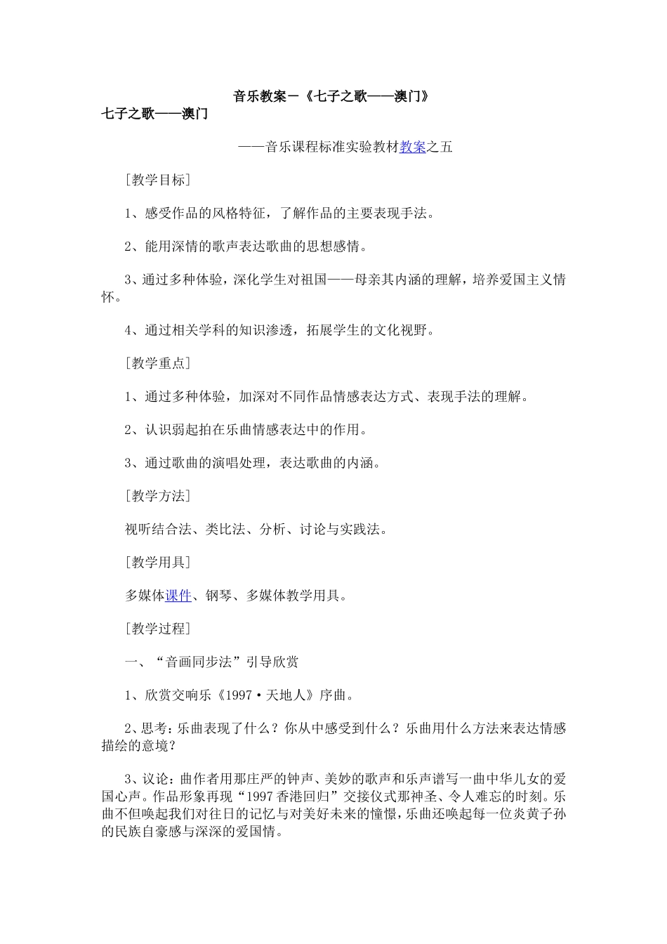 音乐教案七子之歌_第1页