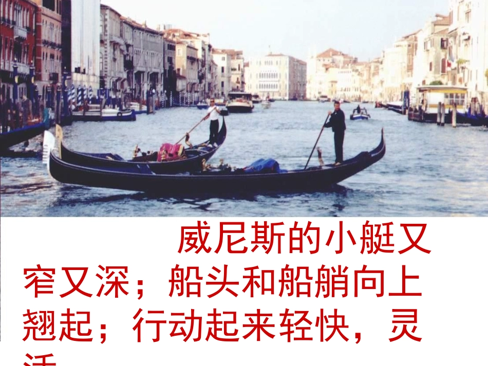 人教版小学五年级语文威尼斯的小艇_第2页