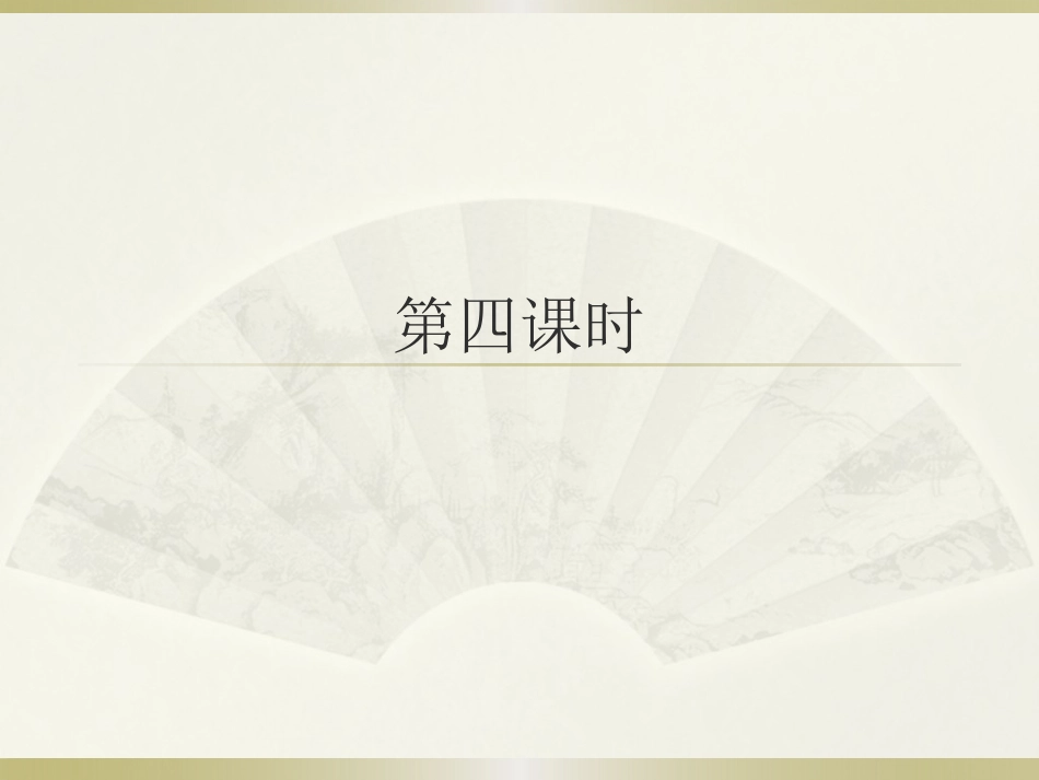 从百草园到三味书屋第四课时_第1页