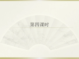 从百草园到三味书屋第四课时
