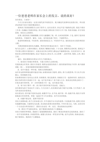一位爸爸在家长会上的发言