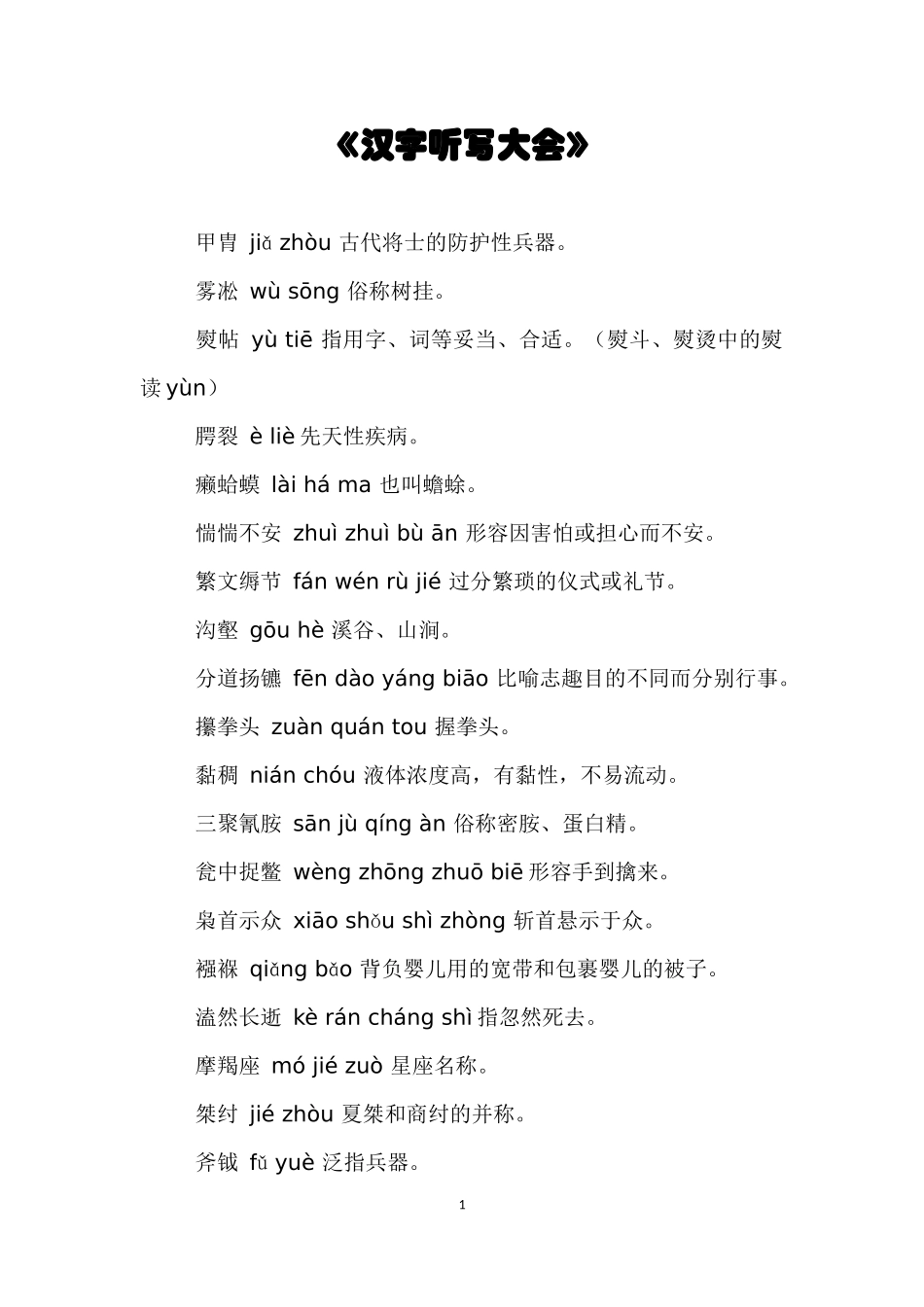汉字听写大会_第1页