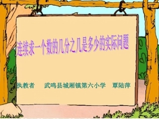 连续求一个数的几分之几是多少（覃陆萍）