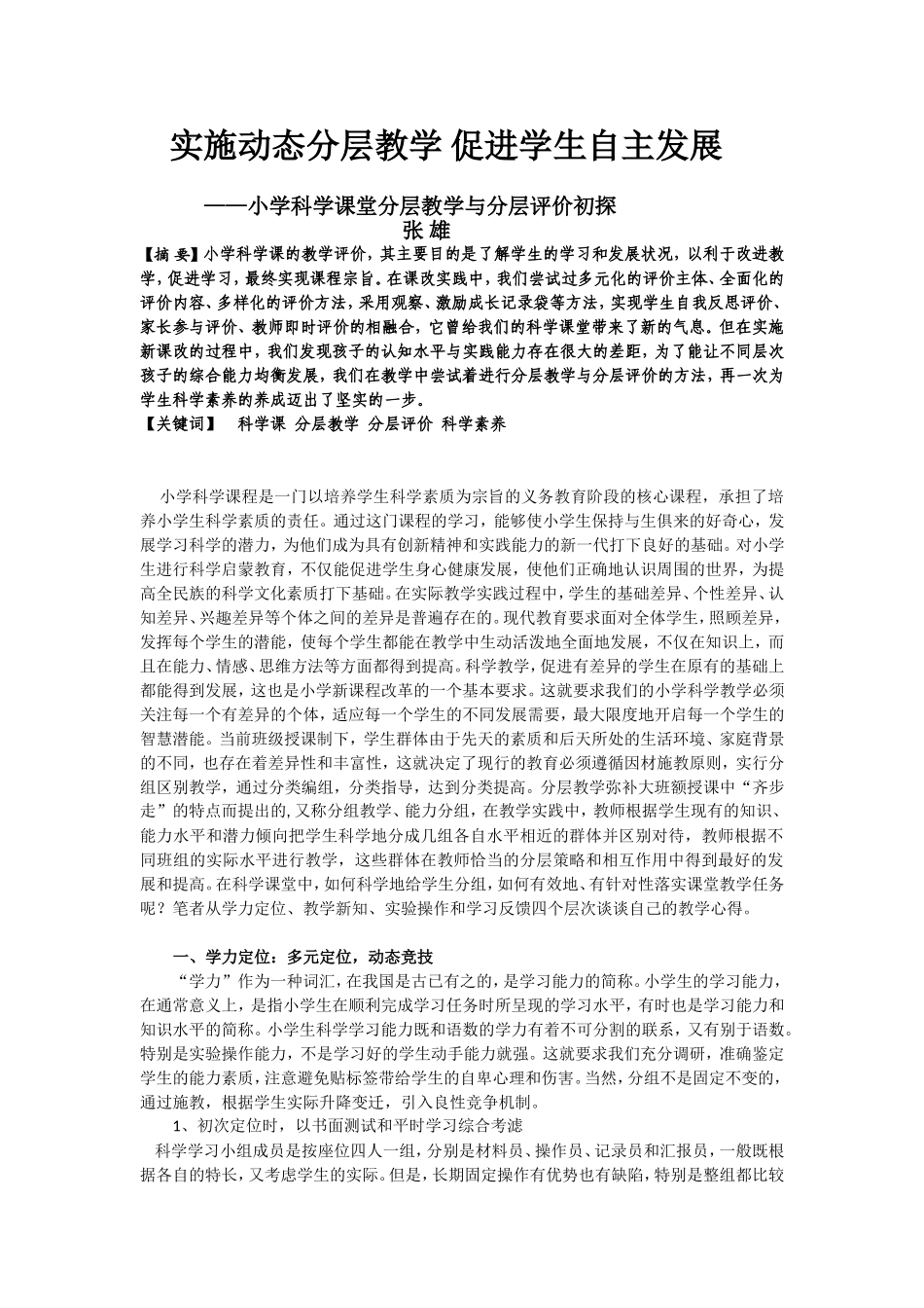 小学科学课堂分层教学与分层评价初探_第1页