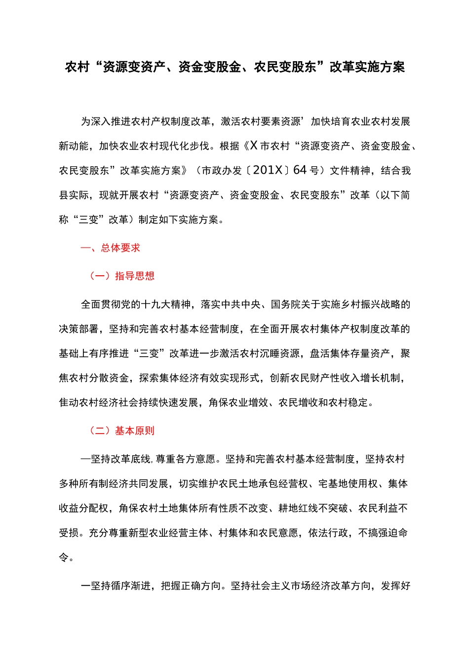 农村“资源变资产、资金变股金、农民变股东”改革实施方案_第1页