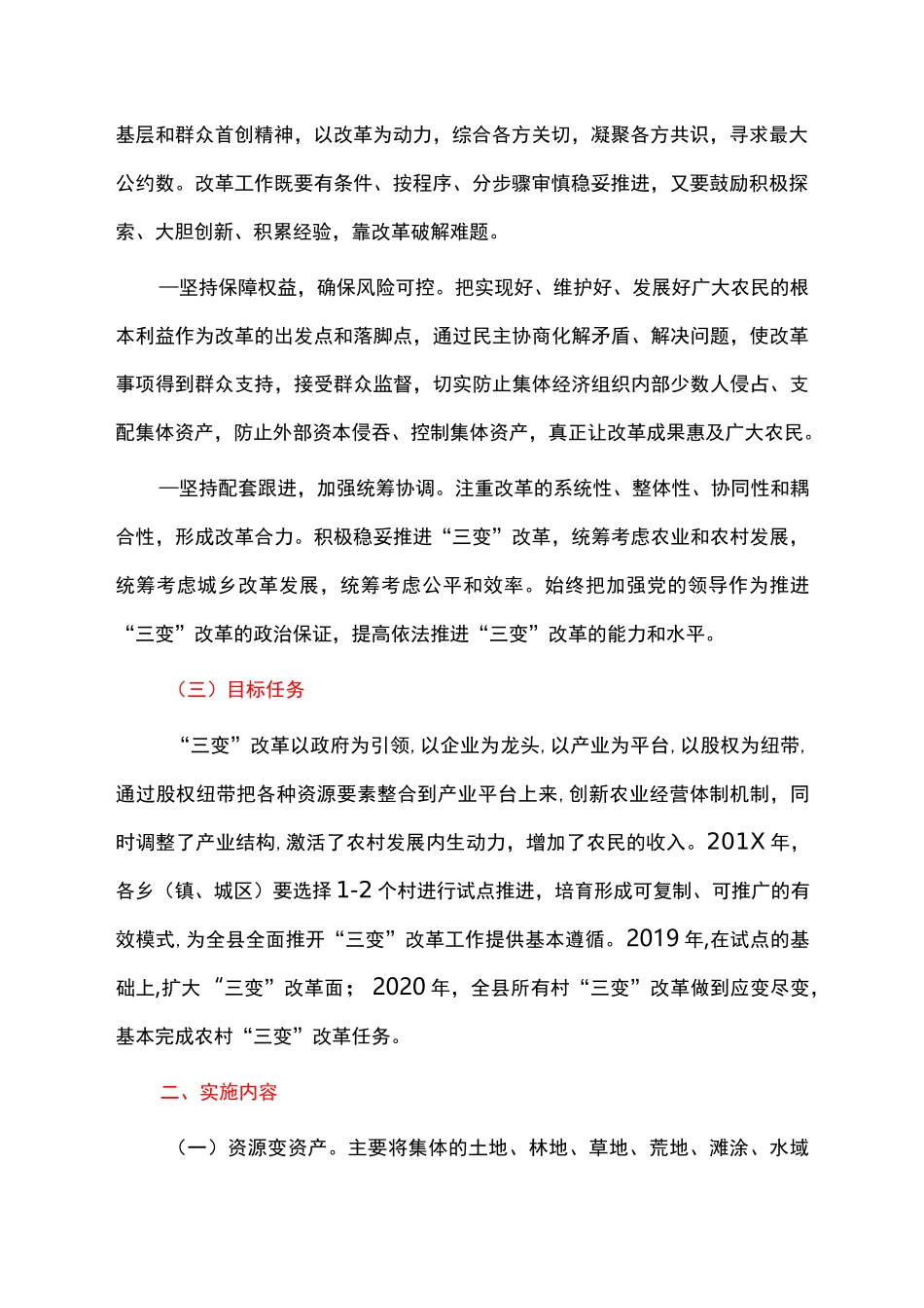 农村“资源变资产、资金变股金、农民变股东”改革实施方案_第2页