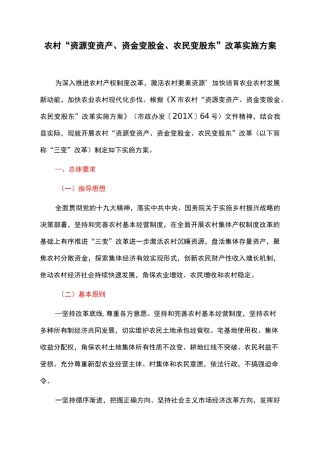 农村“资源变资产、资金变股金、农民变股东”改革实施方案