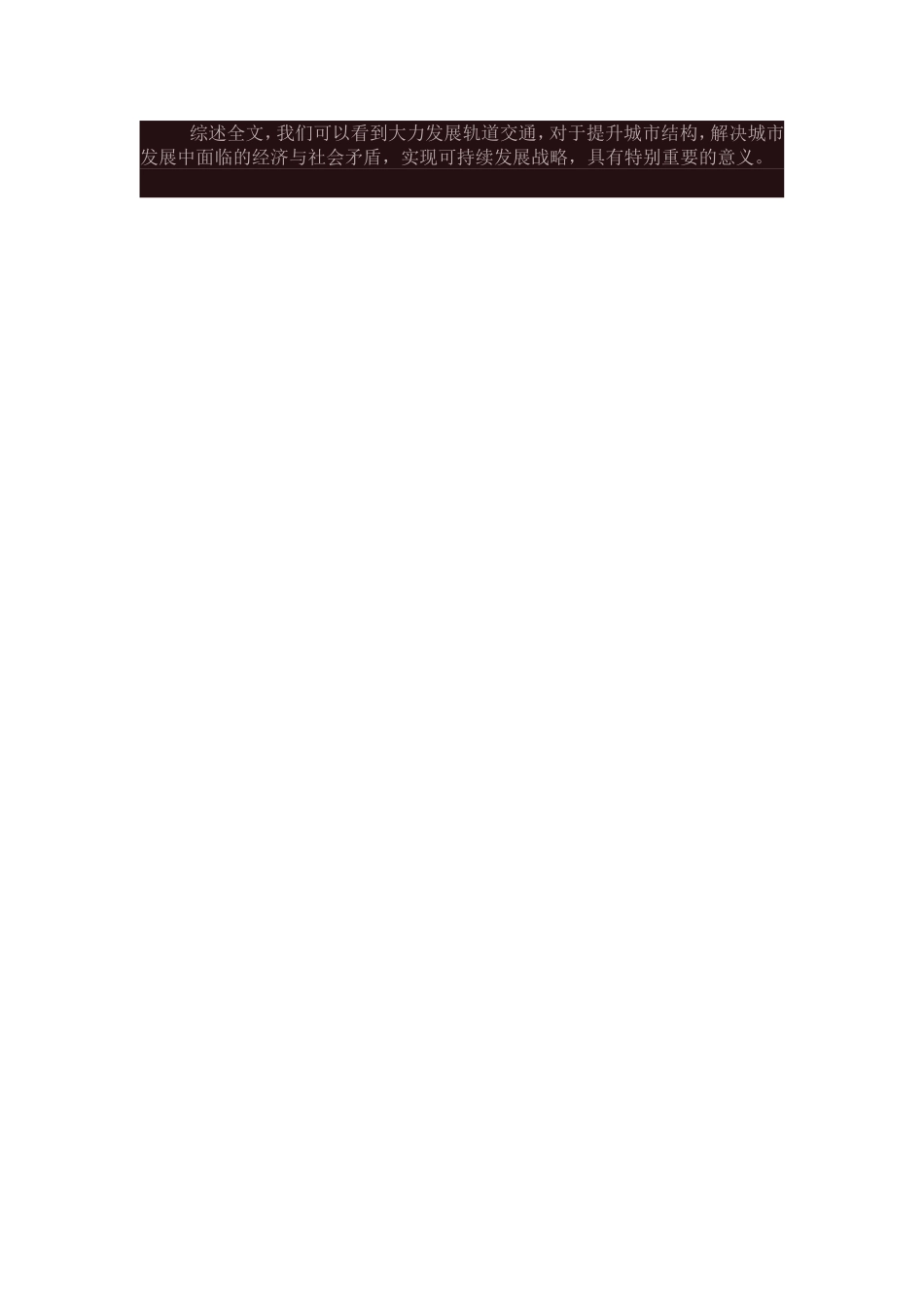 浅析城市轨道交通对城市可持续发展的影响_第3页
