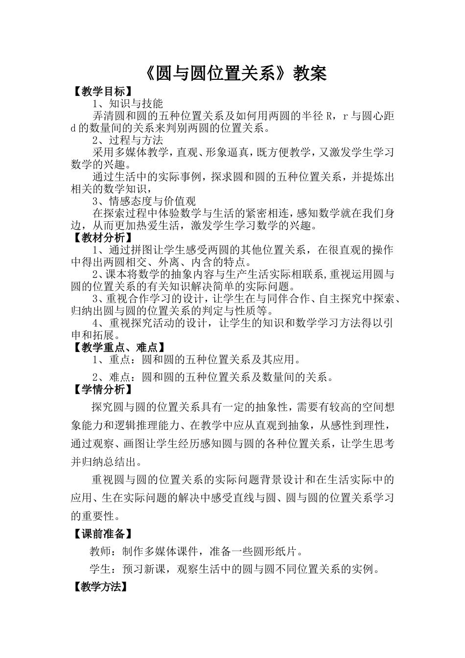 圆与圆位置关系教案_第1页