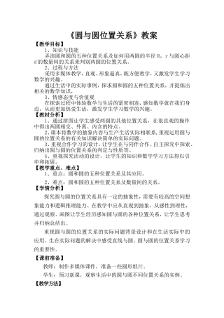 圆与圆位置关系教案