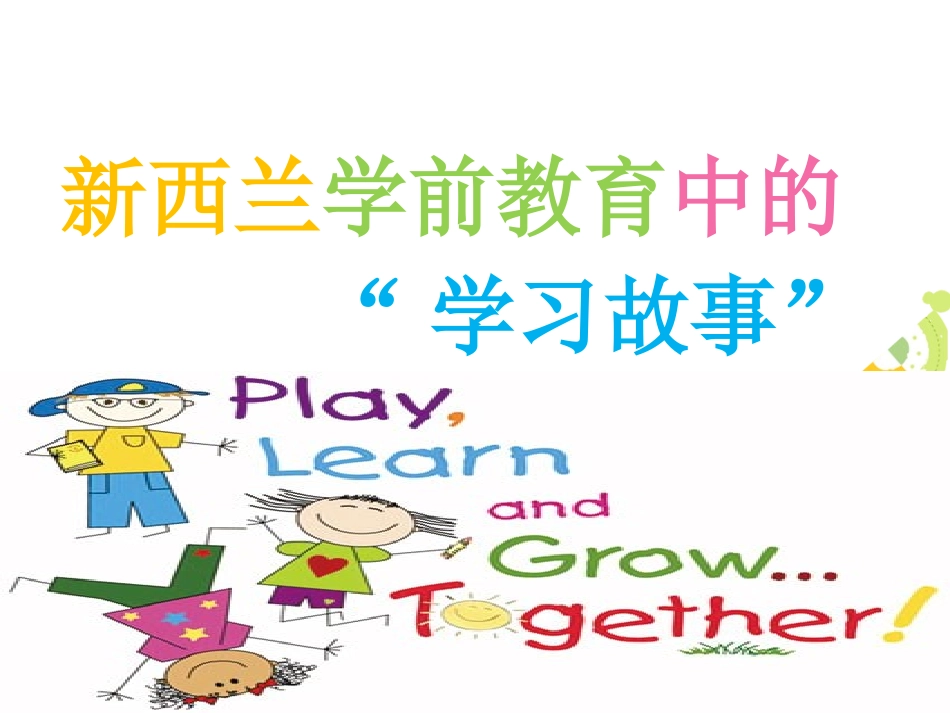 新西兰学前教育中的“学习故事”_第1页