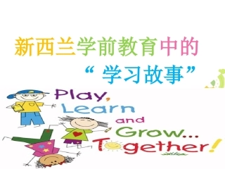 新西兰学前教育中的“学习故事”