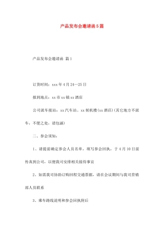 产品发布会邀请函5篇