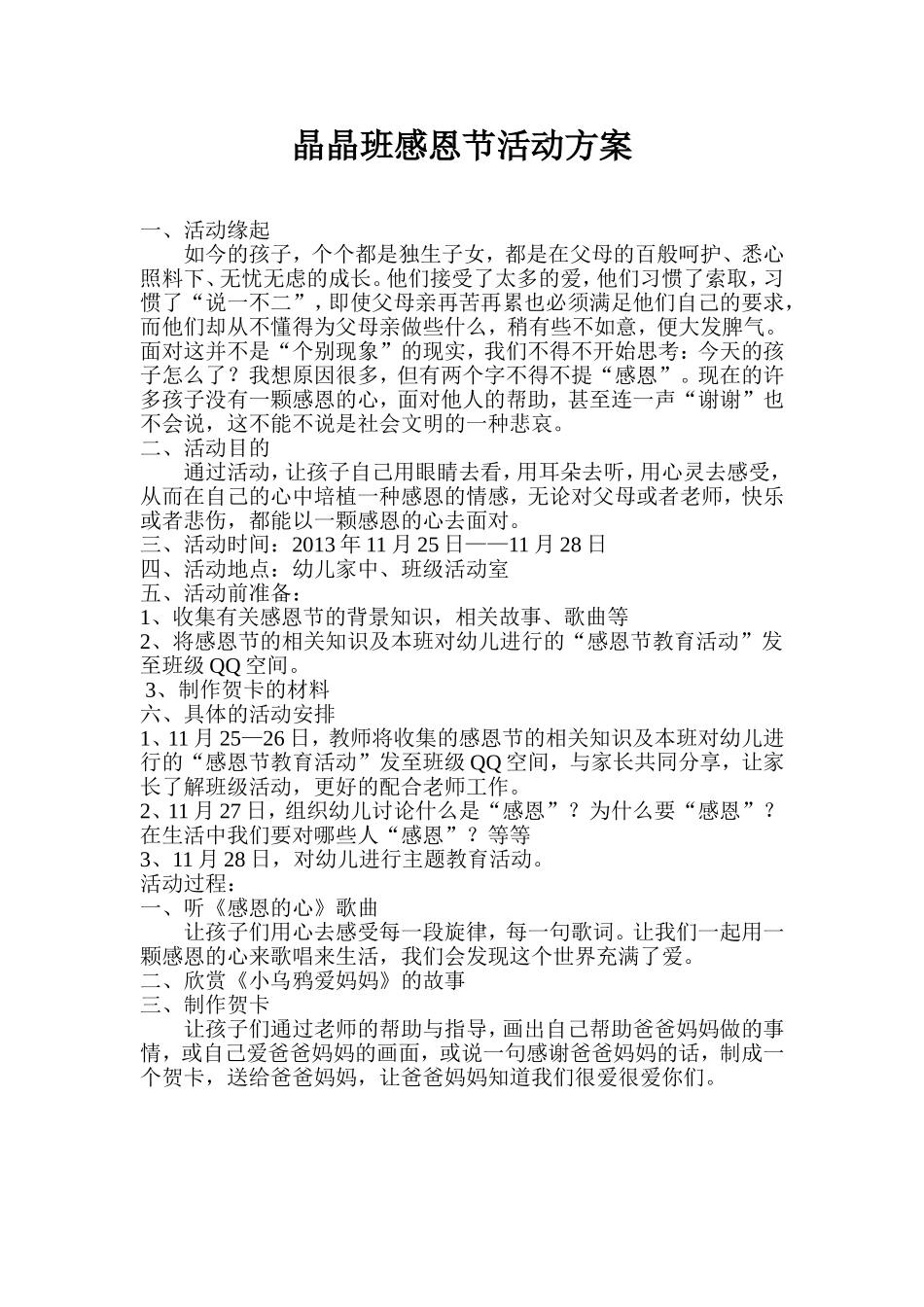 晶晶班感恩节活动方案_第1页