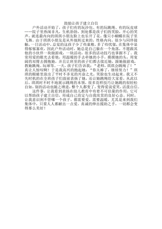 鼓励孩子建立自信