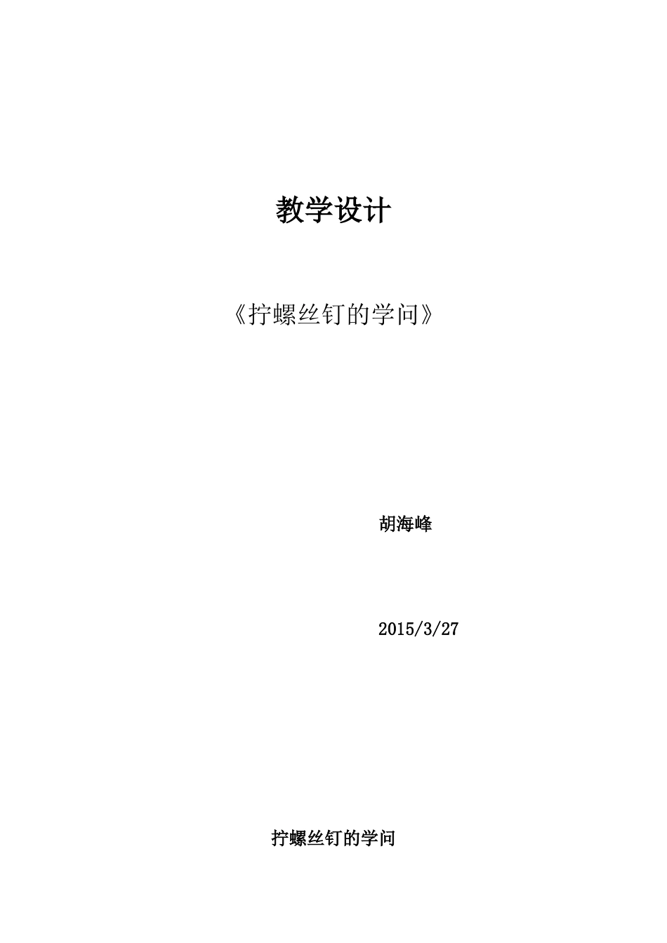 拧螺丝钉的学问教学设计_第1页